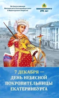 7 декабря уральская столица отметит день святой Екатерины - Небесной покровительницы города