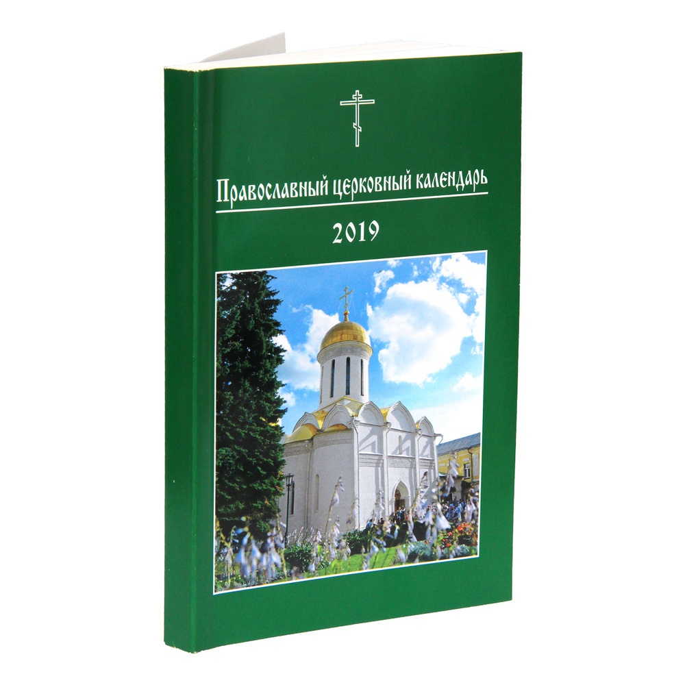 Православный календарь московская патриархия. Издательство Московской Патриархии 2022. Календарь Московской Патриархии. Богослужебный месяцеслов Московской Патриархии на 2022 год.