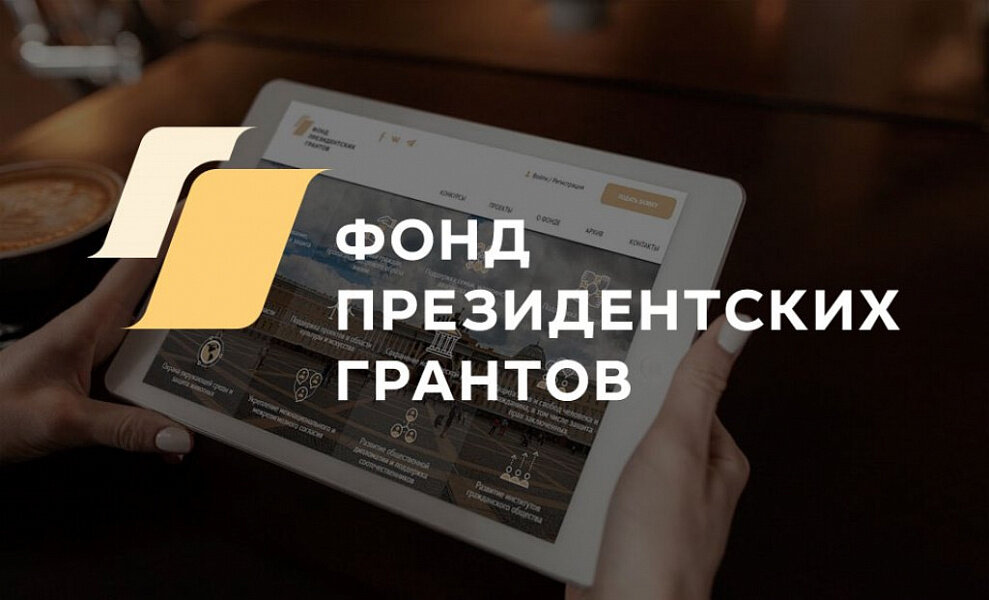 Проекты президентских грантов