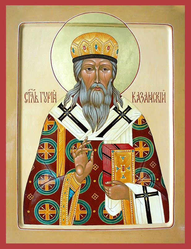 3 июля - перенесение мощей святителя Гурия, архиепископа Казанского и  Свияжского - Екатеринбургская епархия
