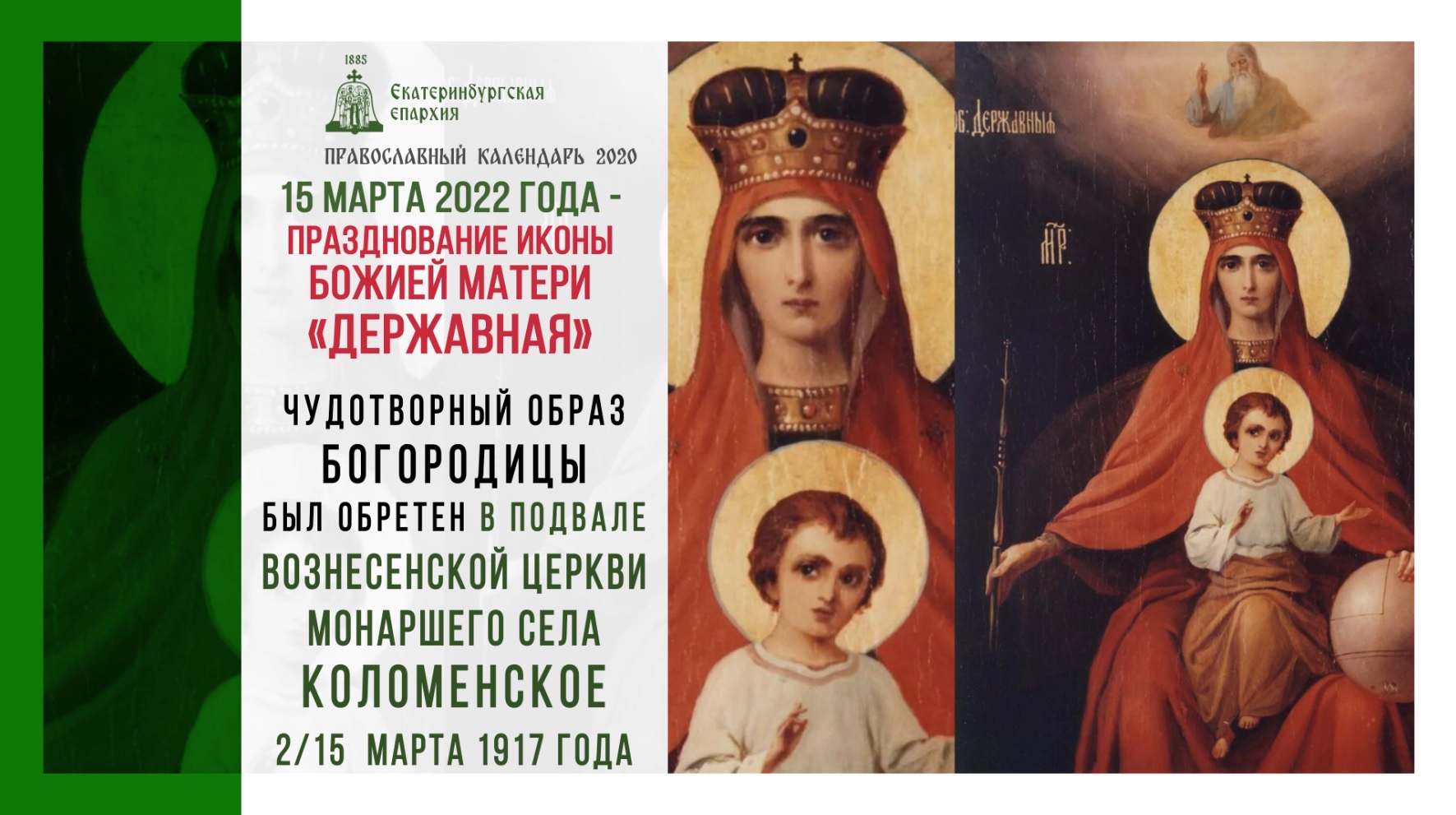 15 Марта Державная икона Богородицы