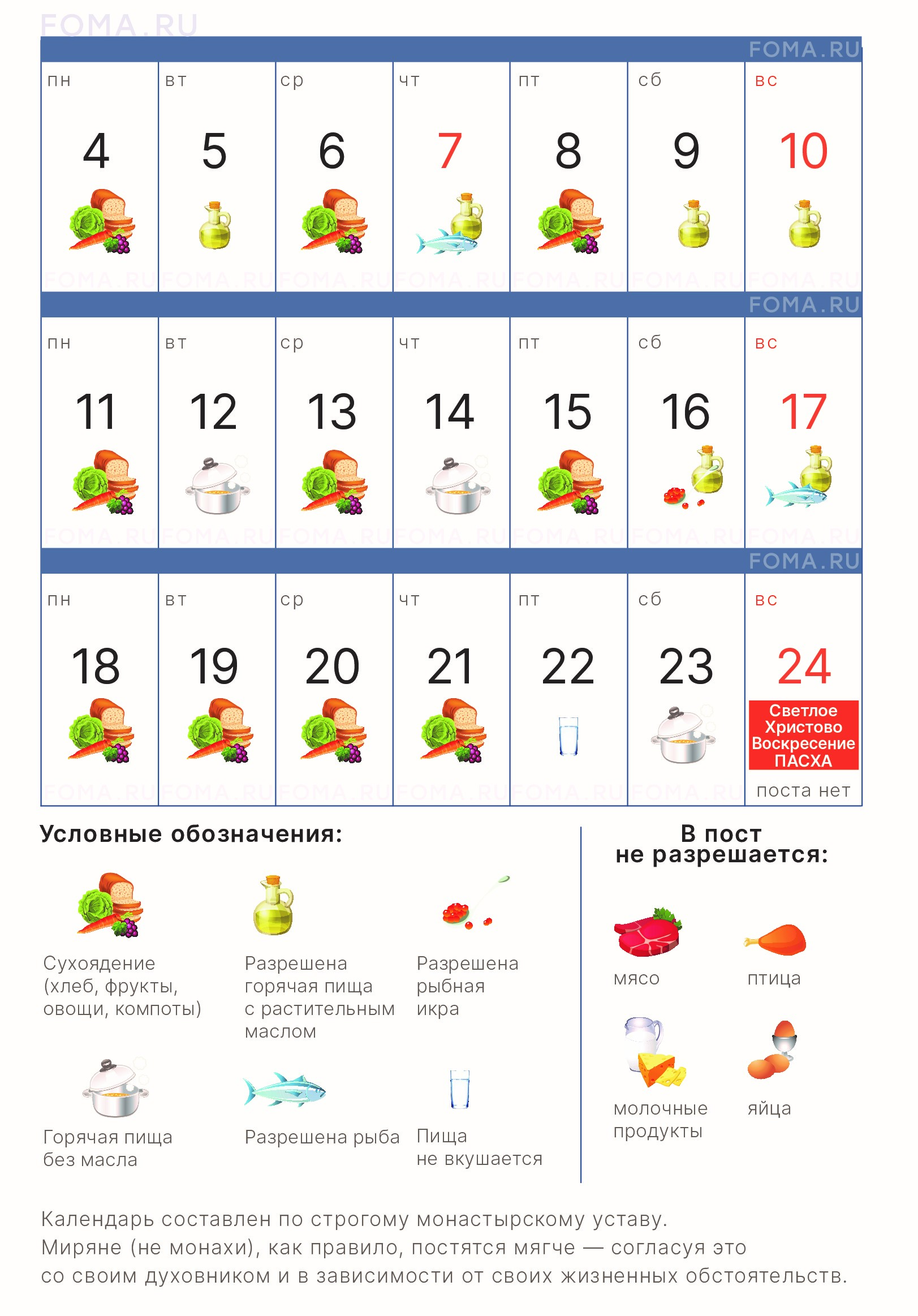 Пост 24 календарь питания