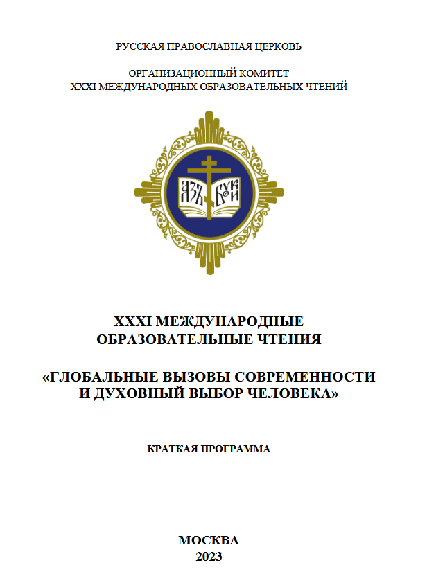 Программа международных образовательных чтений. Международные Рождественские образовательные чтения 2023. 31 Международные Рождественские образовательные чтения. Международных рождественских образовательных чтений 2022. Краткая программа рождественских чтений 2023.