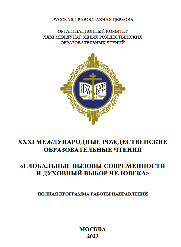 Полная программа рождественских чтений. Международные Рождественские образовательные чтения 2023. Рождественские чтения 2023 логотип. Рождественские чтения 2023.