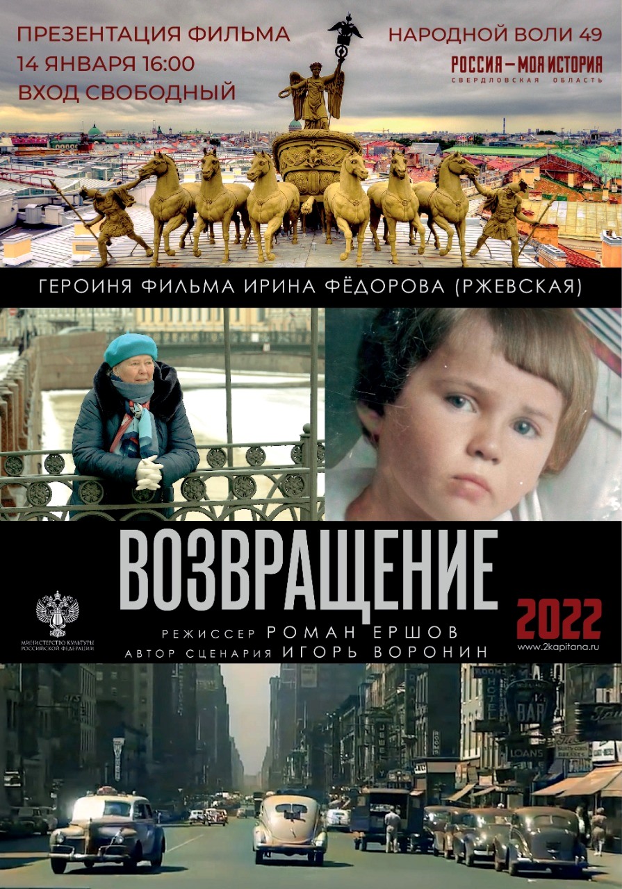 В Мультимедийном парке «Россия — моя история» состоится показ  документального фильма «Возвращение» и встреча с героиней фильма Ириной  Олеговной Фёдоровой - Екатеринбургская епархия