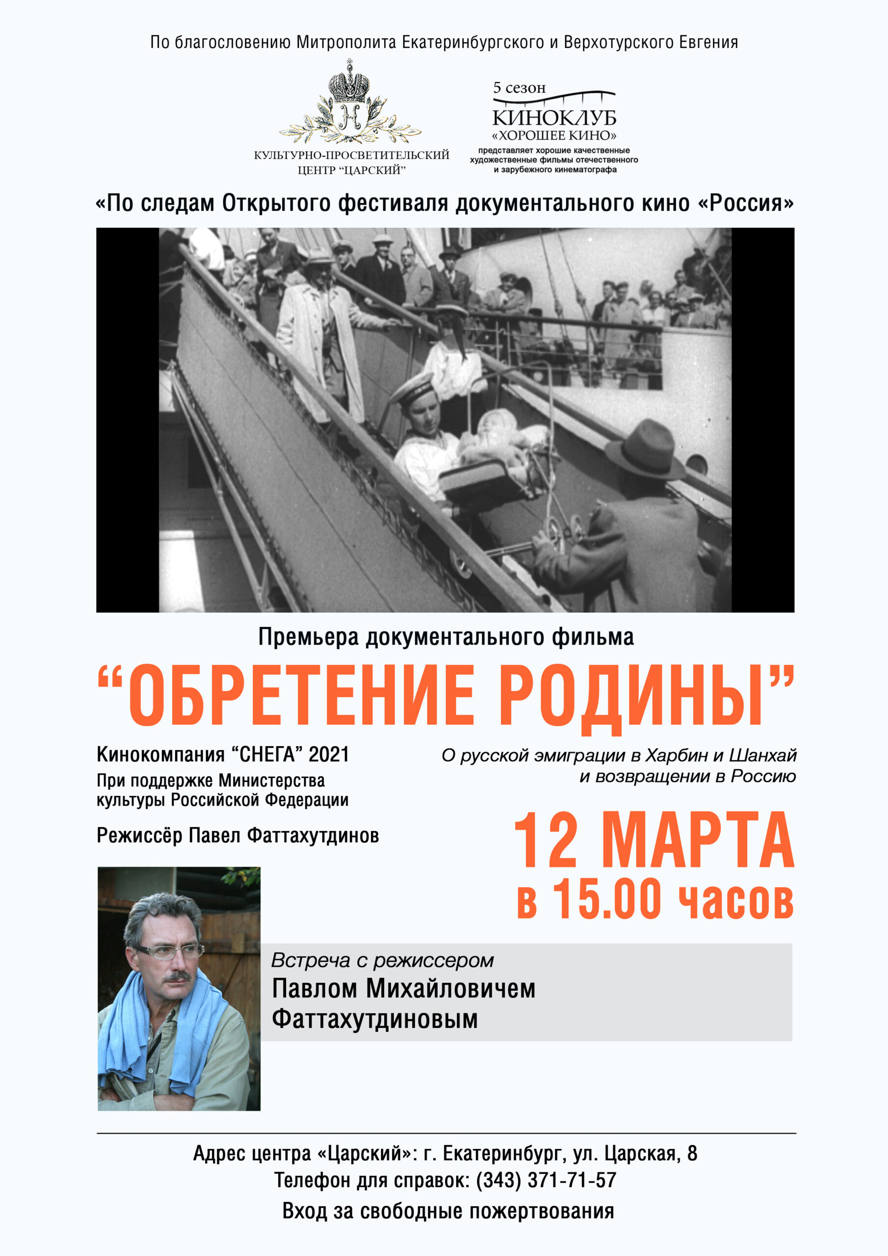 Центр «Царский» приглашает на премьеру документального фильма «Обретение  Родины» и встречу с режиссёром Павлом Фаттахутдиновым - Екатеринбургская  епархия