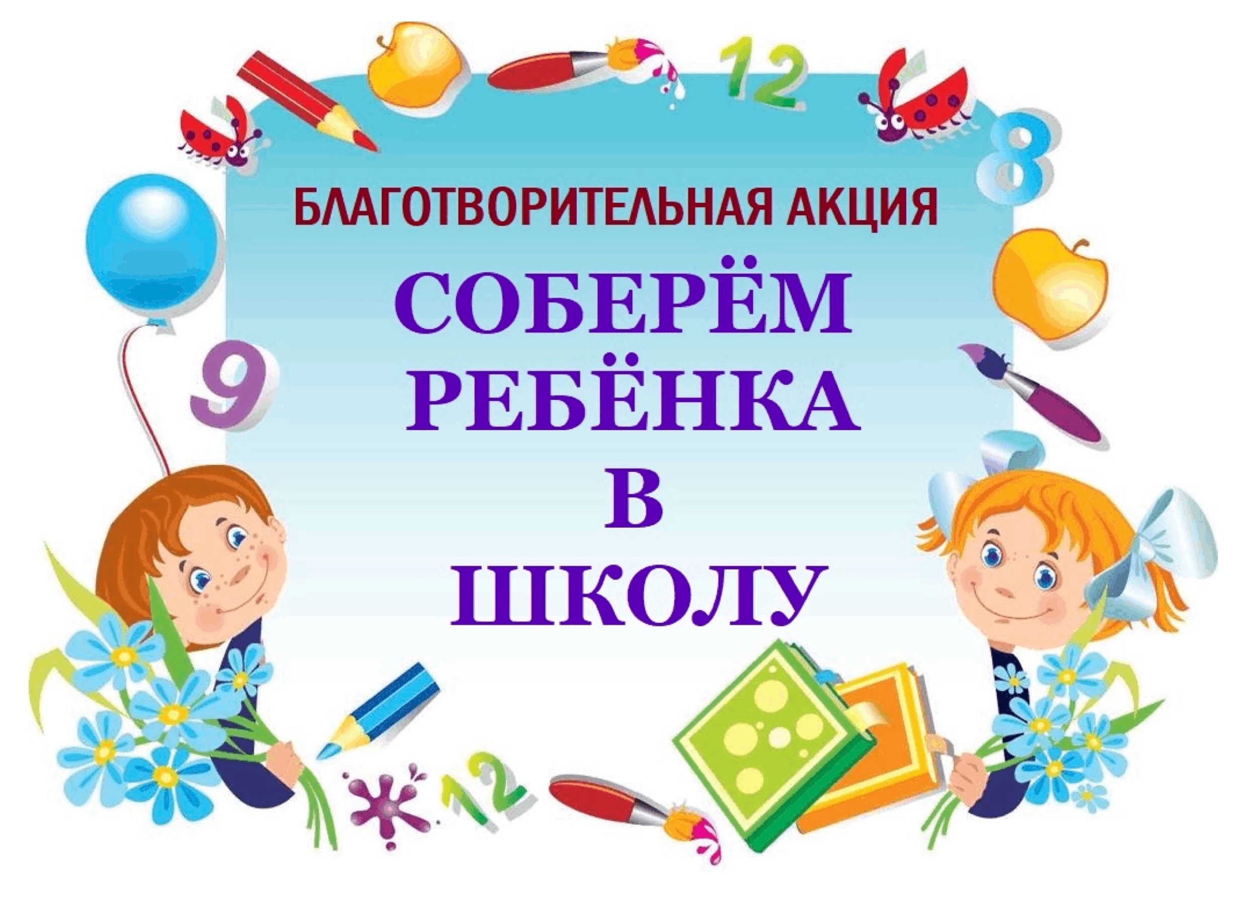 Помоги собрать. Благотворительная акция в школе. Помоги собраться в школу акция. Соберем ребенка в школу. Собери ребенка в школу акция 2022 картинки.