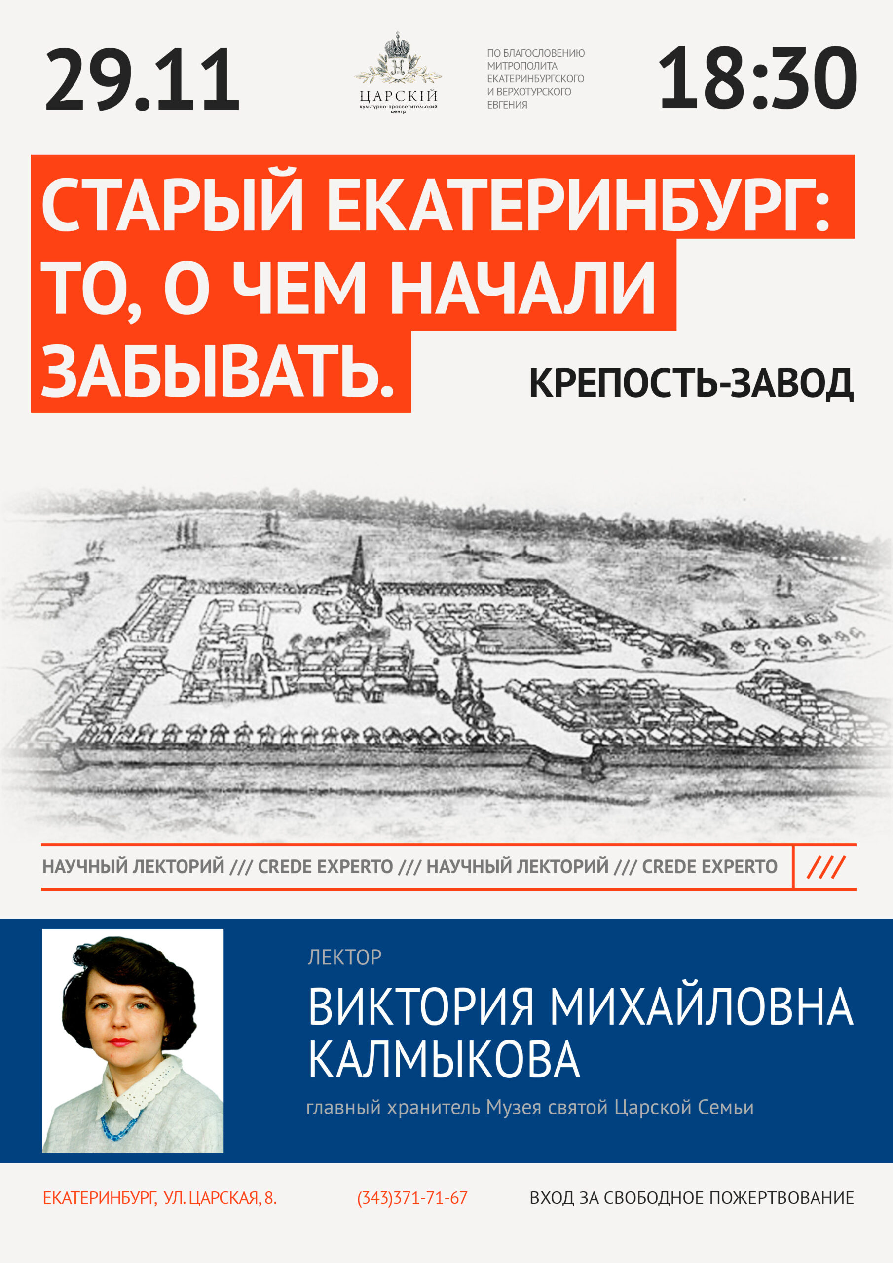 Старый Екатеринбург: то, о чём начали забывать. Крепость-завод»: центр  «Царский» приглашает на научный лекторий - Екатеринбургская епархия