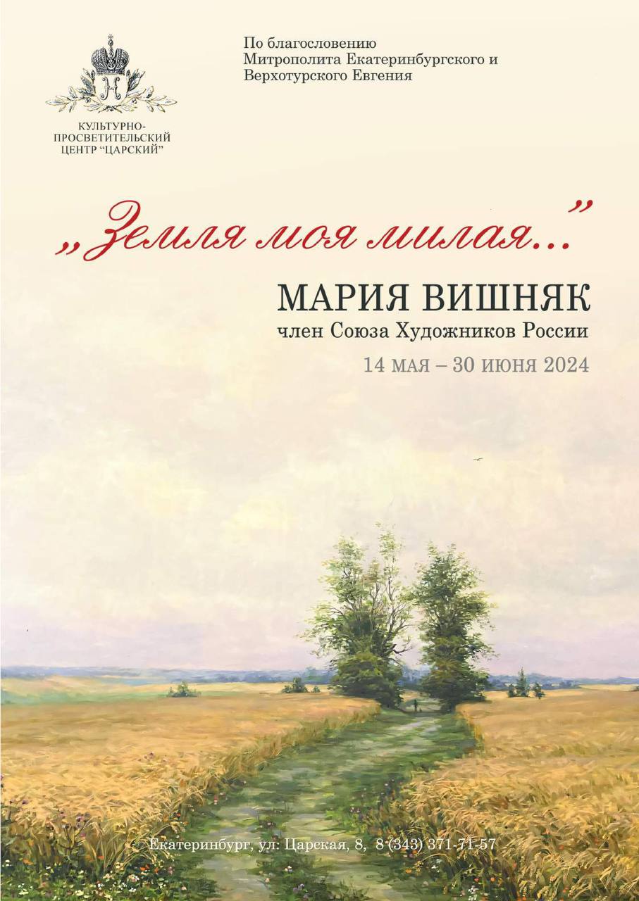 Земля моя милая...»: персональная выставка члена Союза художников России  Марии Вишняк откроется 14 мая в центре «Царский» - Екатеринбургская епархия