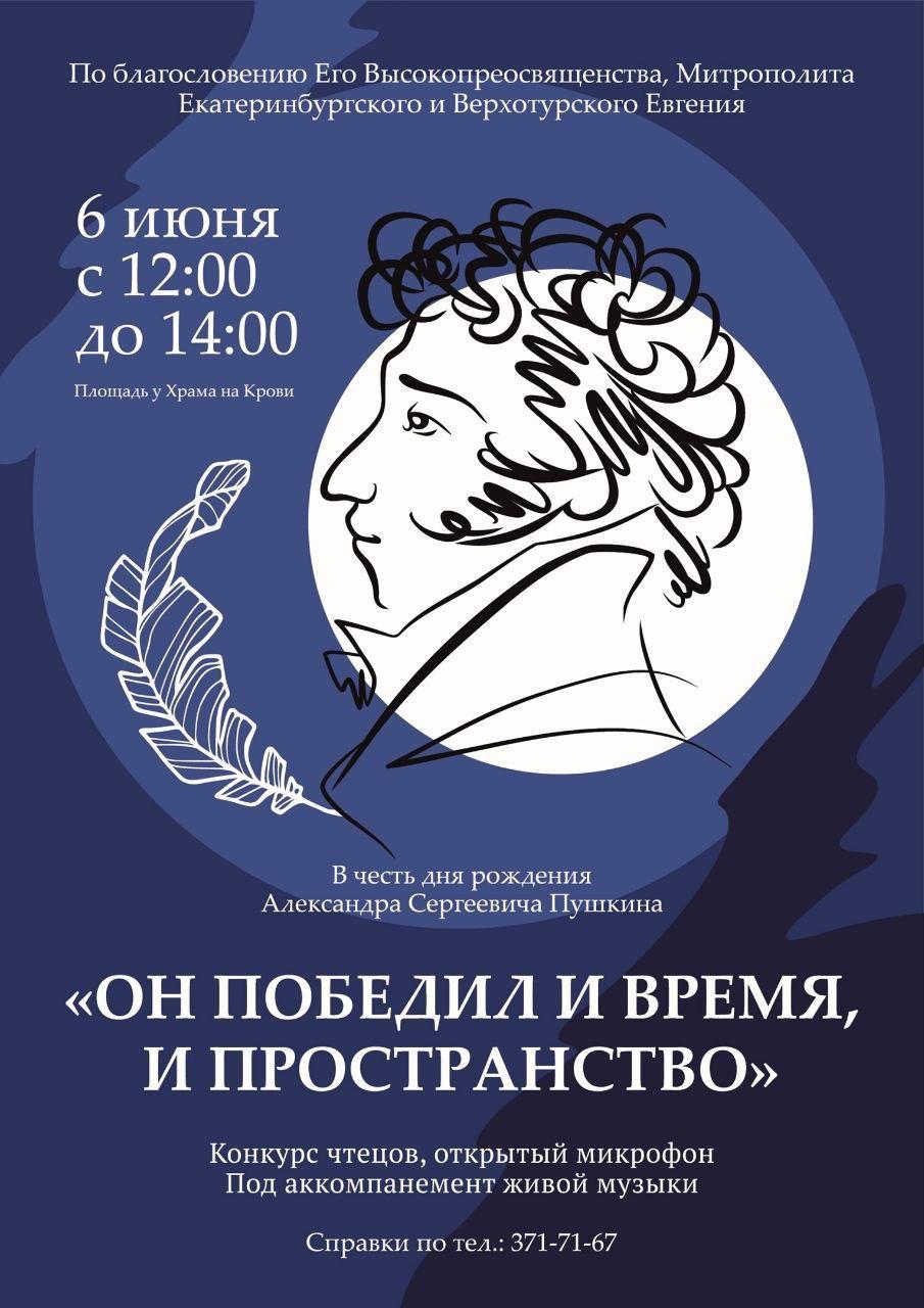 Пушкинский праздник «Он победил и время, и пространство» пройдет у Храма-на-Крови  6 июня - Екатеринбургская епархия